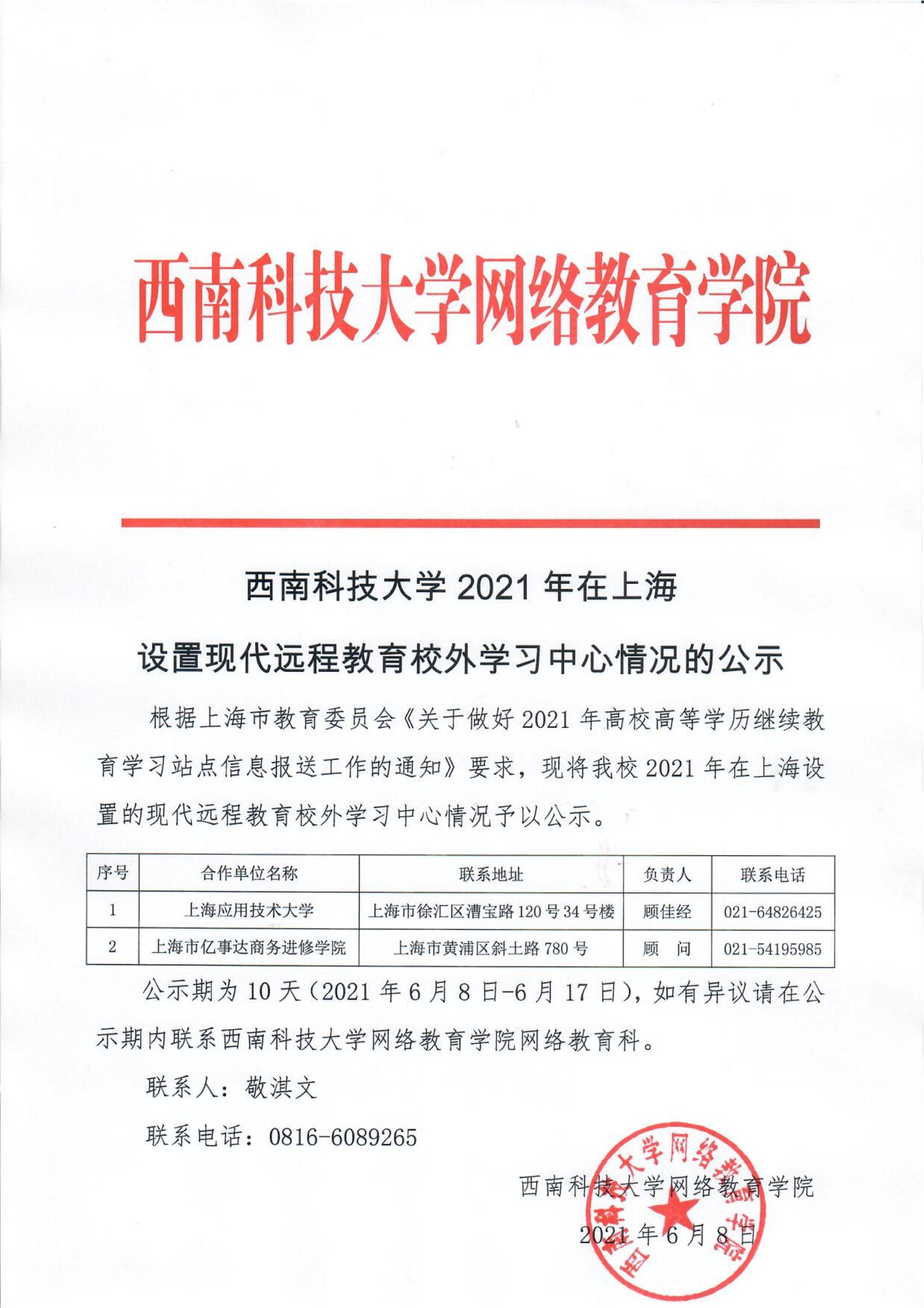 ok138太阳集团官网2021年在上海设置现代远程教育校外学习中心情况的公示(1)_00.jpg